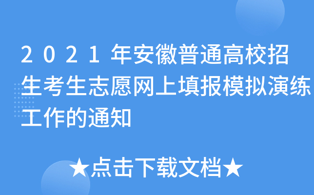 2021年安徽普通高校招生考生志愿网上填报模拟演练工作的通知