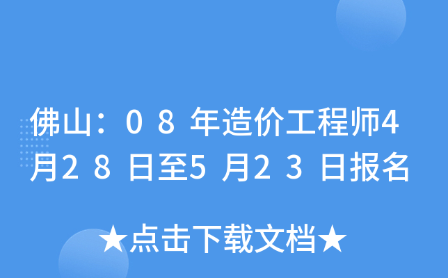 佛山：08年造价工程师4月28日至5月23日报名