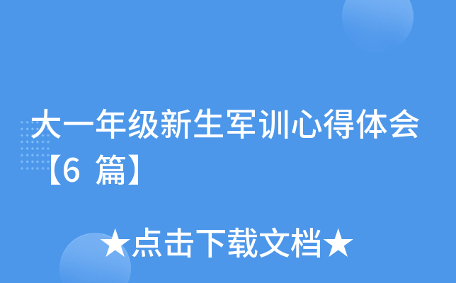 大一年级新生军训心得体会【6篇】