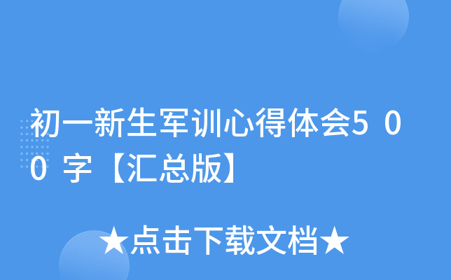 初一新生军训心得体会500字【汇总版】