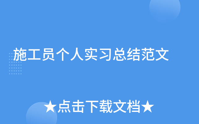 施工员个人实习总结范文