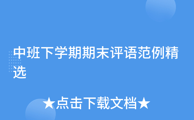 中班下开云kaiyun(中国)期期末评语范例精选