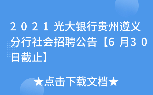 2021光大银行贵州遵义分行社会招聘公告【6月30日截止】