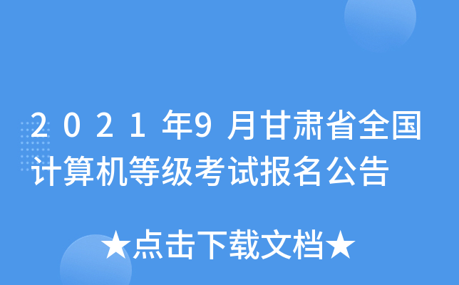 2021年9月甘肃省全国计算机等级考试报名公告