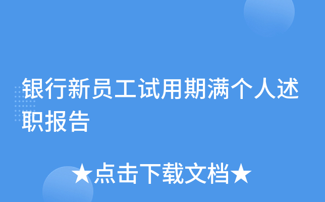 银行新员工试用期满个人述职报告
