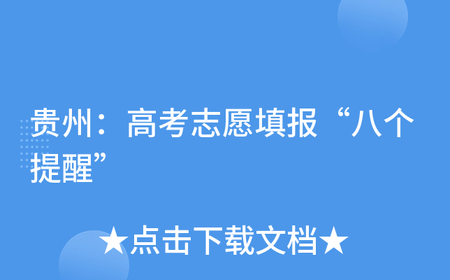 贵州：高考志愿填报“八个提醒”