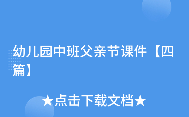 幼儿园中班父亲节课件【四篇】