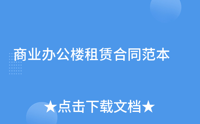 商业办公楼租赁合同范本