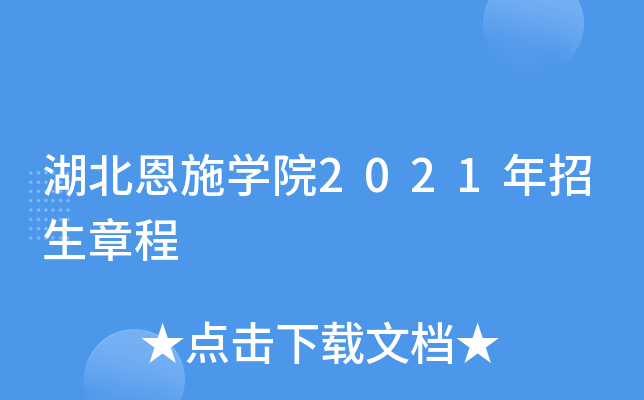 湖北恩施學院2021年招生章程