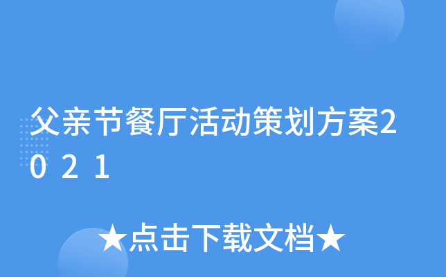 父亲节餐厅活动策划方案2021