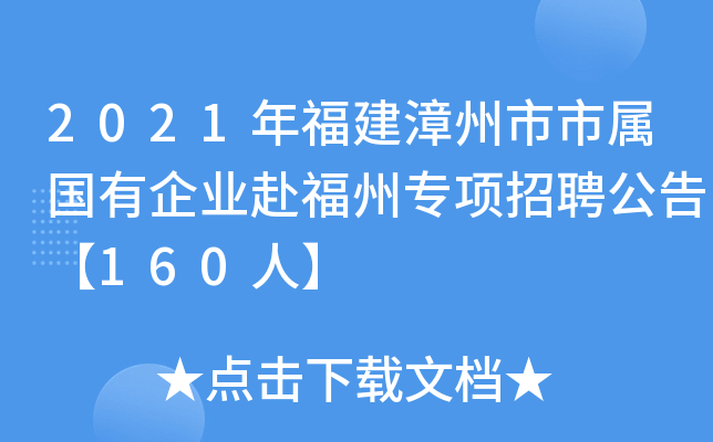 2021年福建漳州市市属国有企业赴福州专项招聘公告【160人】