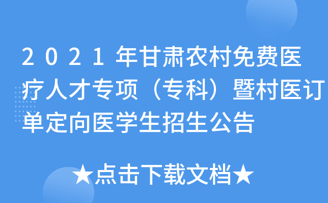 2021年甘肃农村免费医疗人才专项（专科）暨村医订单定向医学生招生公告