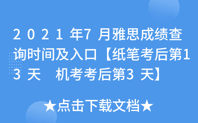 2021年7月雅思成绩查询时间及入口【纸笔考后第13天 机考考后第3天】