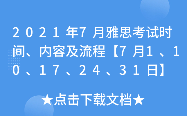 2021年7月雅思考试时间、内容及流程【7月1、10、17、24、31日】