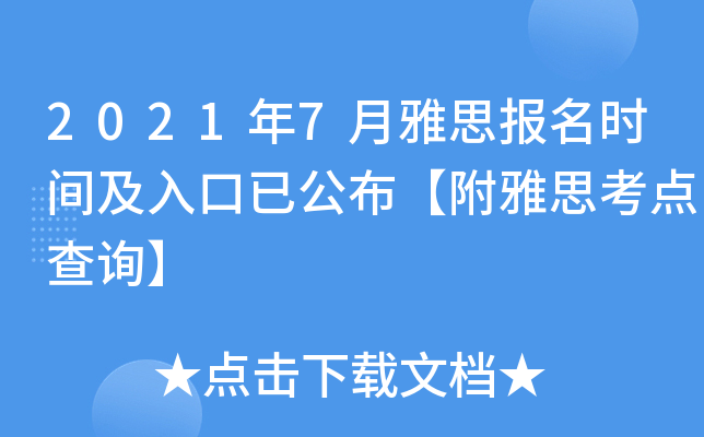 2021年7月雅思报名时间及入口已公布【附雅思考点查询】