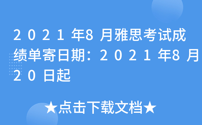 2021年8月雅思考试成绩单寄日期：2021年8月20日起
