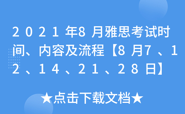 2021年8月雅思考试时间、内容及流程【8月7、12、14、21、28日】