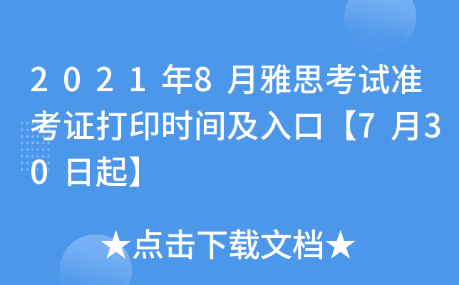 2021年8月雅思考试准考证打印时间及入口【7月30日起】