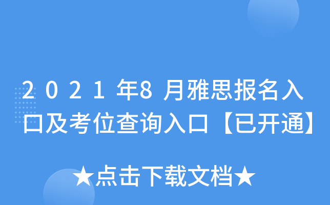 2021年8月雅思报名入口及考位查询入口【已开通】