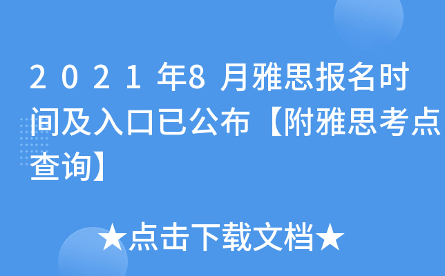 2021年8月雅思报名时间及入口已公布【附雅思考点查询】