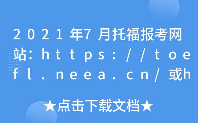 2021年7月托福报考网站：https://toefl.neea.cn/或https://toefl.neea.edu.cn/