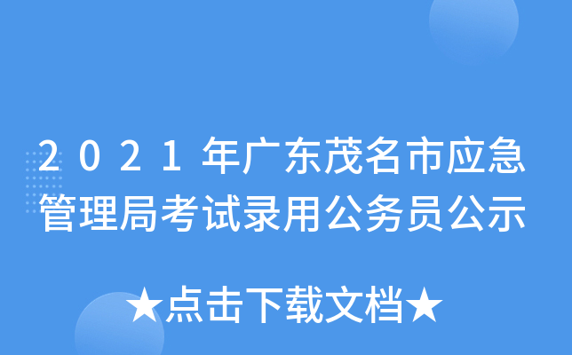 2021年广东茂名市应急管理局考试录用公务员公示