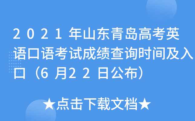 2021年山东青岛高考英语口语考试成绩查询时间及入口（6月22日公布）