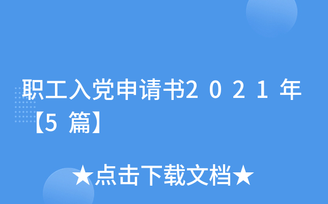 职工入党申请书2021年【5篇】