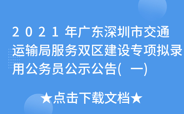 2021年广东深圳市交通运输局服务双区建设专项拟录用公务员公示公告(一)