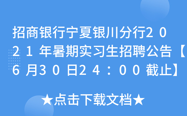 招商银行宁夏银川分行2021年暑期实习生招聘公告【6月30日24：00截止】