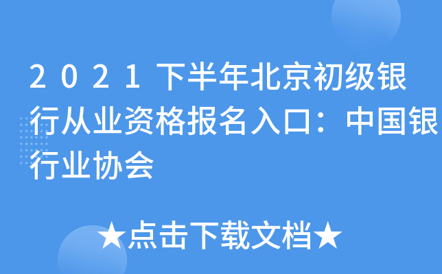 2021下半年北京初级银行从业资格报名入口：中国银行业协会