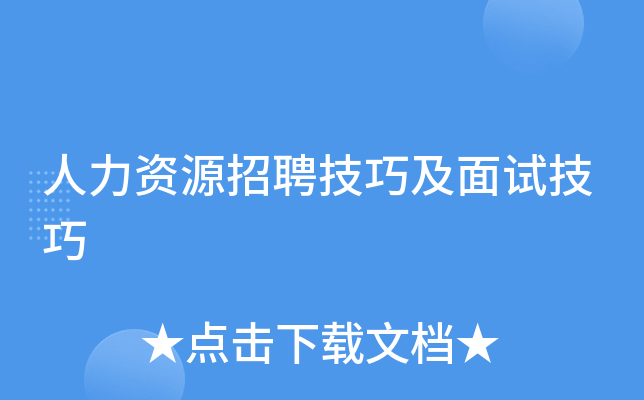 人力资源招聘技巧及面试技巧