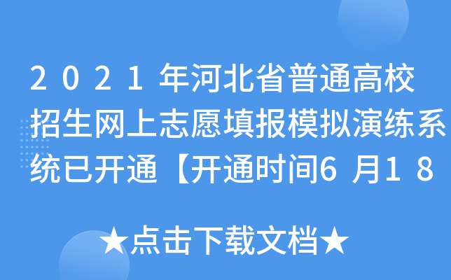 2021年河北省普通高校招生网上志愿填报模拟演练系统已开通【开通时间6月18日-20日】