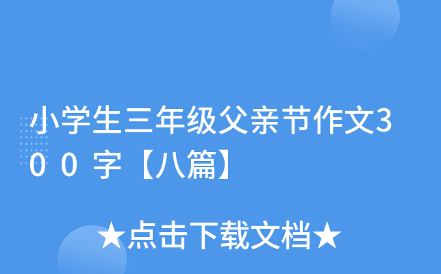 小开云kaiyun(中国)生三年级父亲节作文300字【八篇】