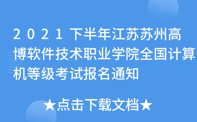2021°꽭KKݸ߲ܛg(sh)I(y)W(xu)Ժȫ(gu)Ӌ(j)C(j)ȼ(j)ԇ(bo)֪ͨ