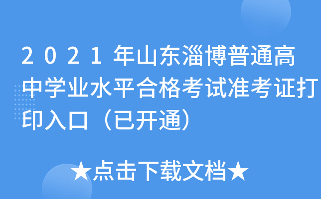 2021��ɽ���Ͳ���ͨ����ѧҵˮƽ�ϸ���׼��֤��ӡ��ڣ��ѿ�ͨ��