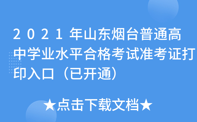 2021��ɽ����̨��ͨ����ѧҵˮƽ�ϸ���׼��֤��ӡ��ڣ��ѿ�ͨ��