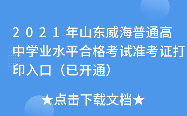 2021��ɽ��������ͨ����ѧҵˮƽ�ϸ���׼��֤��ӡ��ڣ��ѿ�ͨ��