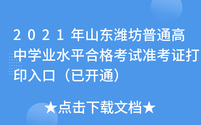 2021��ɽ��Ϋ����ͨ����ѧҵˮƽ�ϸ���׼��֤��ӡ��ڣ��ѿ�ͨ��