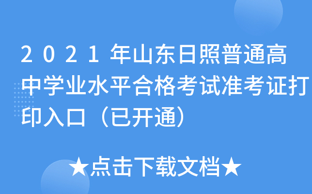 2021��ɽ��������ͨ����ѧҵˮƽ�ϸ���׼��֤��ӡ��ڣ��ѿ�ͨ��