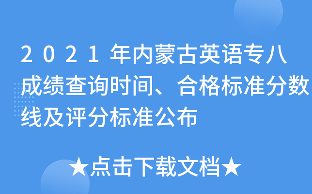 2021年内蒙古英语专八成绩查询时间、合格标准分数线及评分标准公布