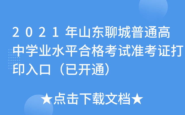 2021��ɽ���ĳ���ͨ����ѧҵˮƽ�ϸ���׼��֤��ӡ��ڣ��ѿ�ͨ��