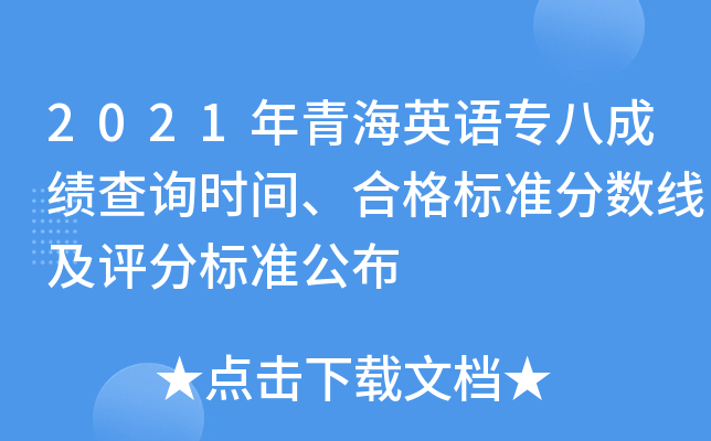 2021年青海英语专八成绩查询时间、合格标准分数线及评分标准公布