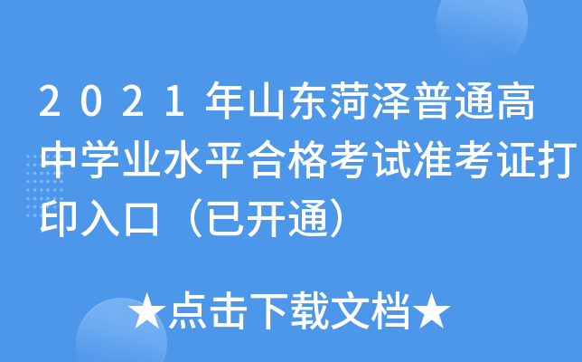 2021��ɽ��������ͨ����ѧҵˮƽ�ϸ���׼��֤��ӡ��ڣ��ѿ�ͨ��