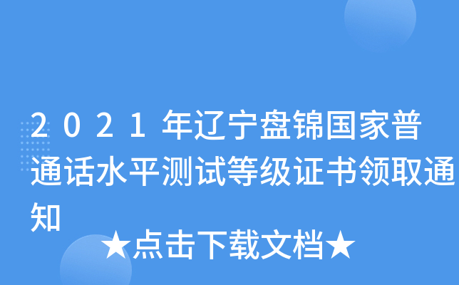 2021年辽宁盘锦国家普通话水平测试等级证书领取通知