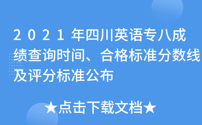 2021年四川英语专八成绩查询时间、合格标准分数线及评分标准公布
