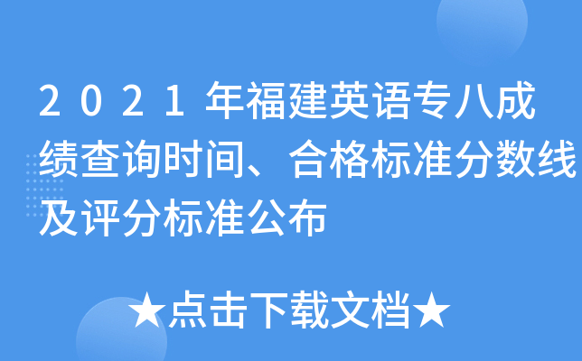 2021年福建英语专八成绩查询时间、合格标准分数线及评分标准公布