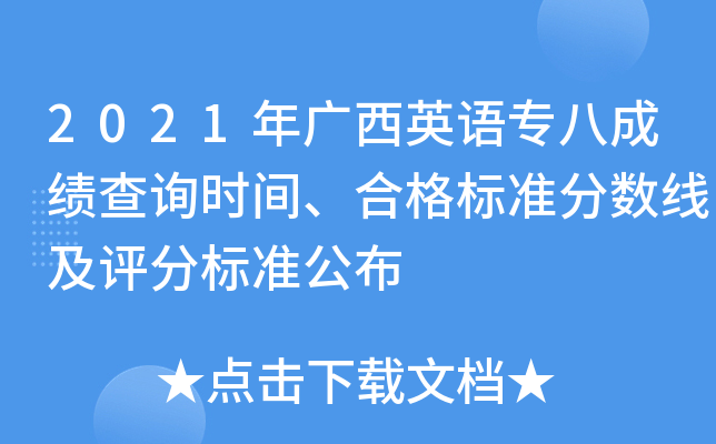 2021年广西英语专八成绩查询时间、合格标准分数线及评分标准公布