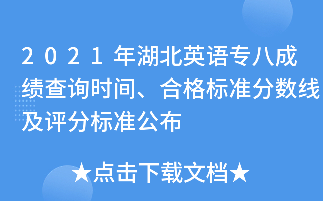 2021年湖北英语专八成绩查询时间、合格标准分数线及评分标准公布