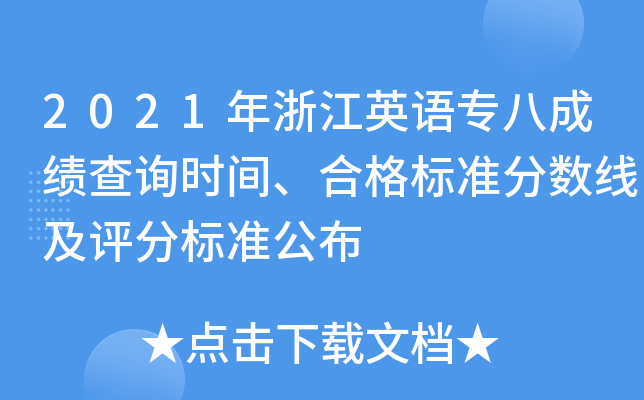 2021年浙江英语专八成绩查询时间、合格标准分数线及评分标准公布
